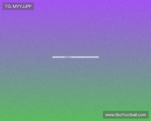爱尚体育直播详细报道2026年世界杯各国球队战绩、球员数据与赛场精彩瞬间